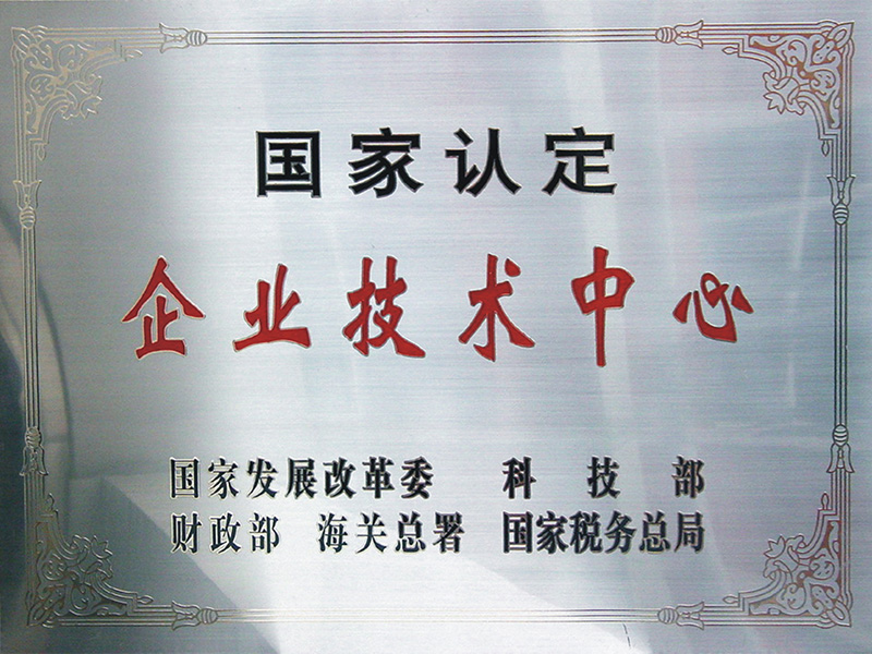 企业技术中心